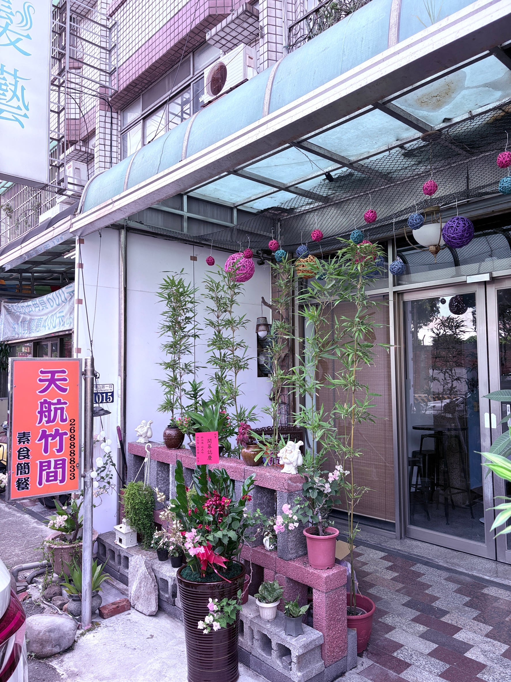 天航竹間蔬食簡餐
