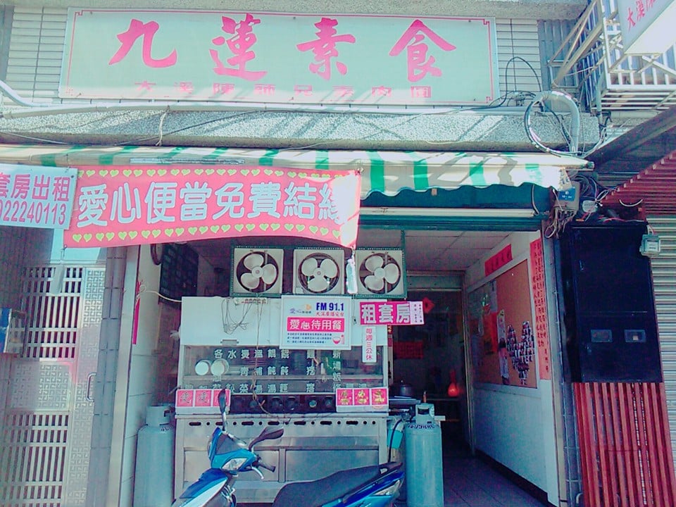 九蓮素食-桃園市中壢區