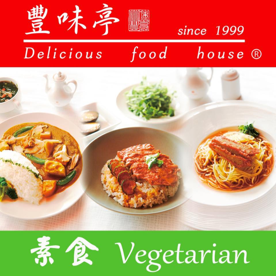 豐味亭異國素食料理