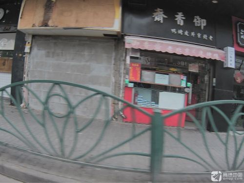 御香斋(眉州路店)