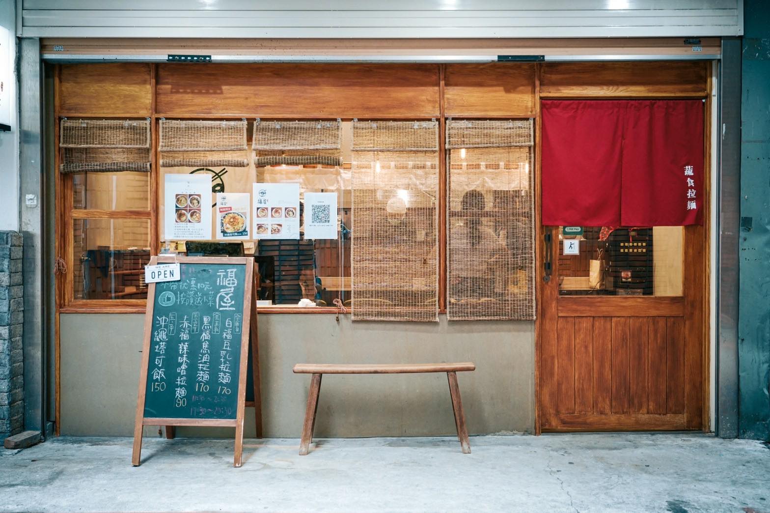 福屋拉麵