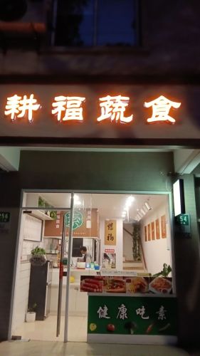 耕福蔬食(素食店)(暂停营业)