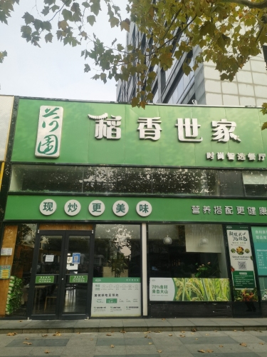 稻香世家(五芳斋大厦店)