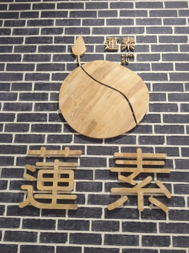 莲素餐厅
