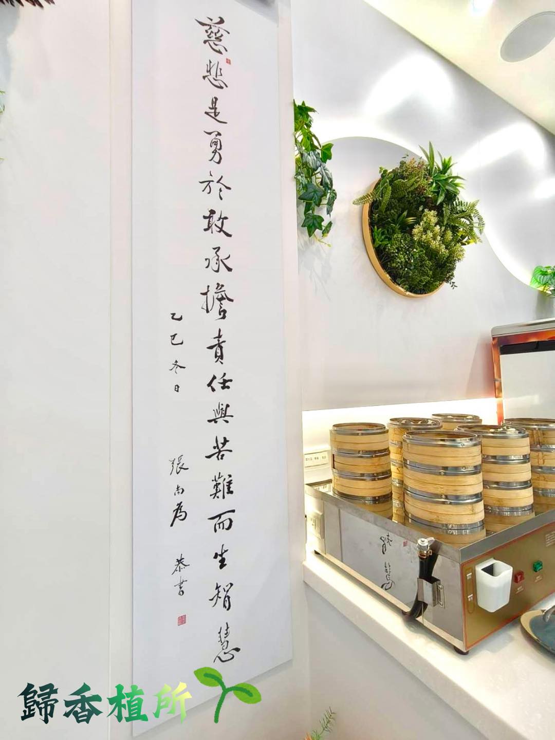 歸香植所