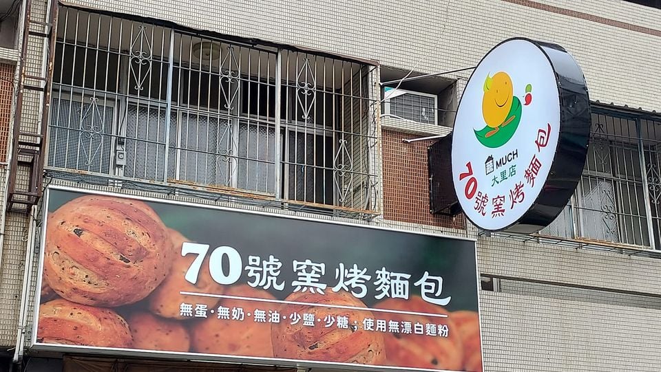 70號窯烤麵包-大里店