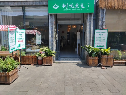 树悦素食馆