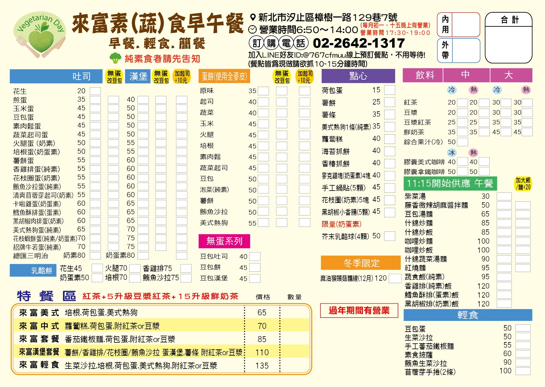 來富素食坊