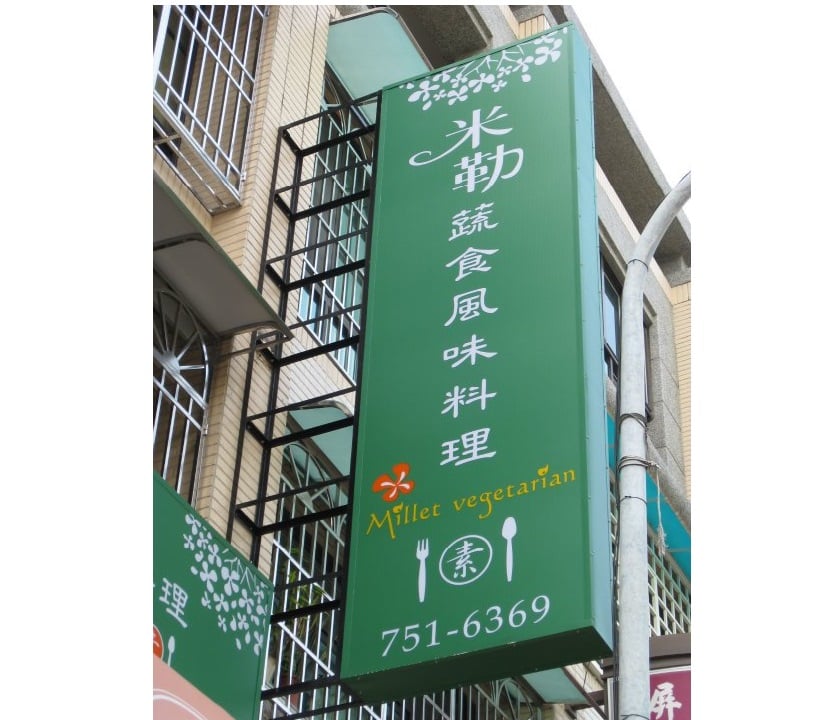 米勒蔬食風味料理