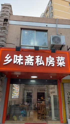 乡味斋私房菜(人杰景典店)