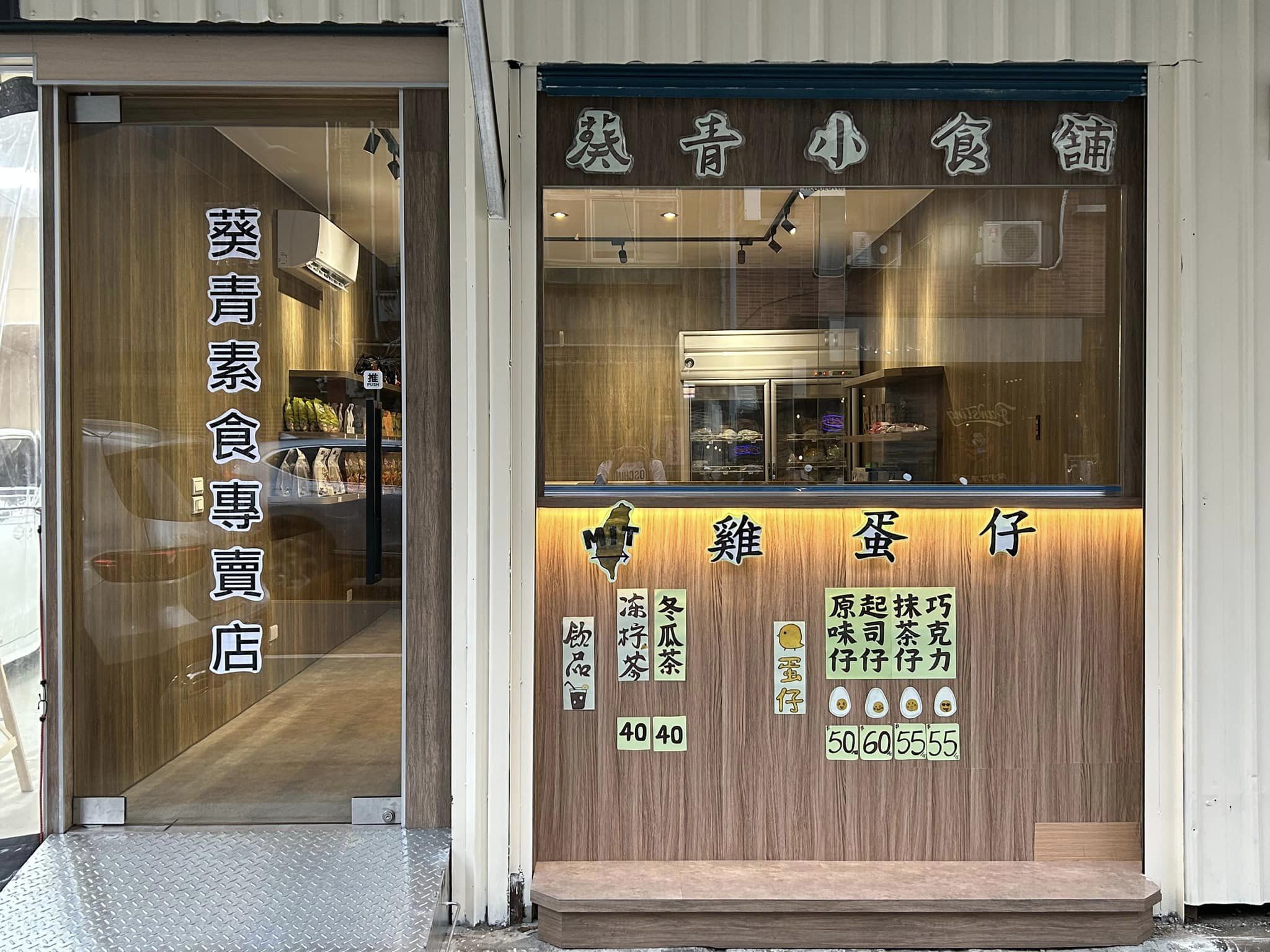 葵青素食專賣店