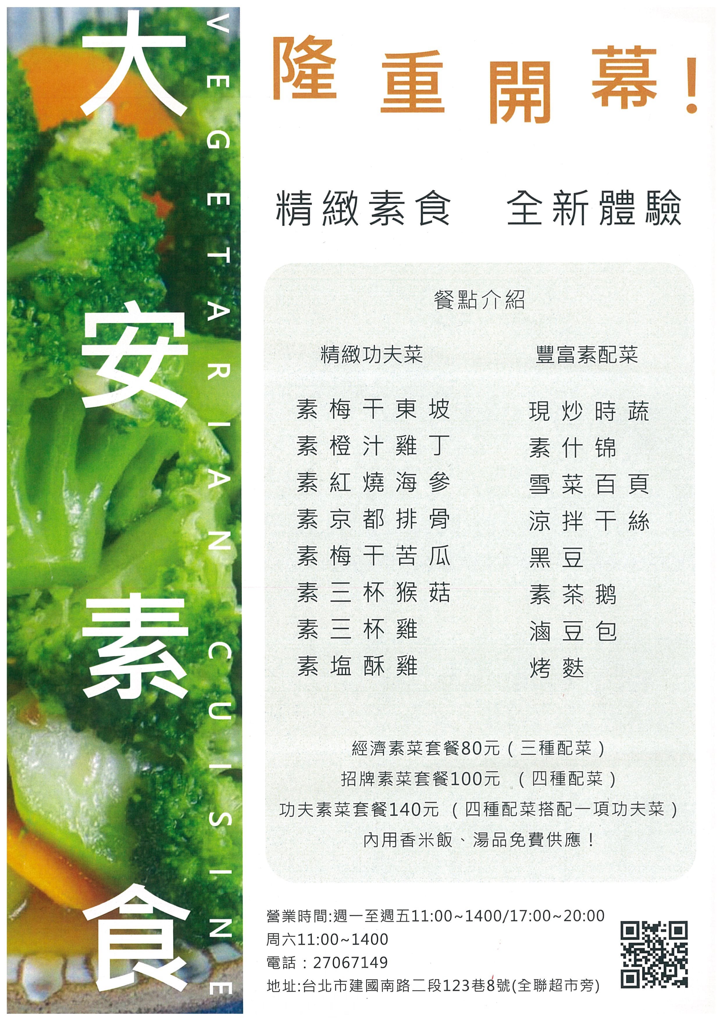大安素食