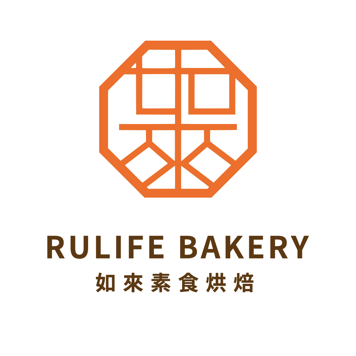 如來素食烘焙