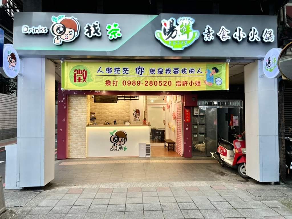 湯鮮素食小火鍋